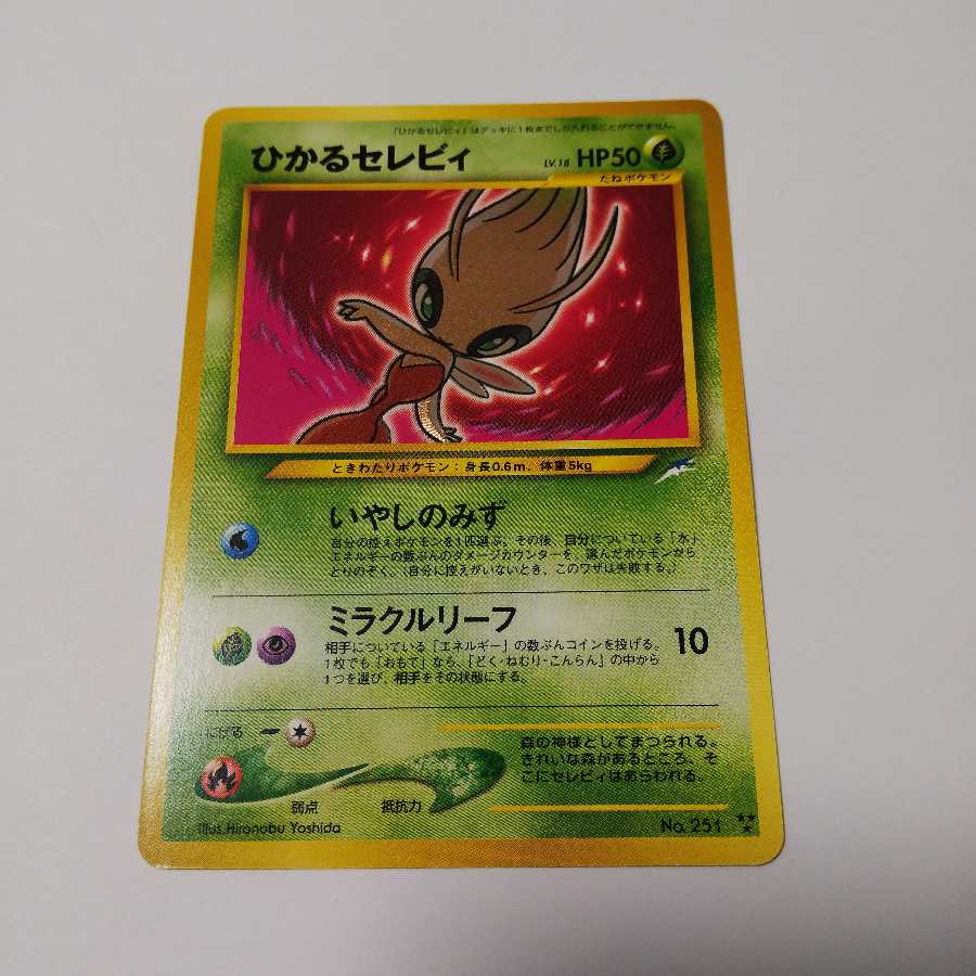 【EX+】ひかるセレビィ