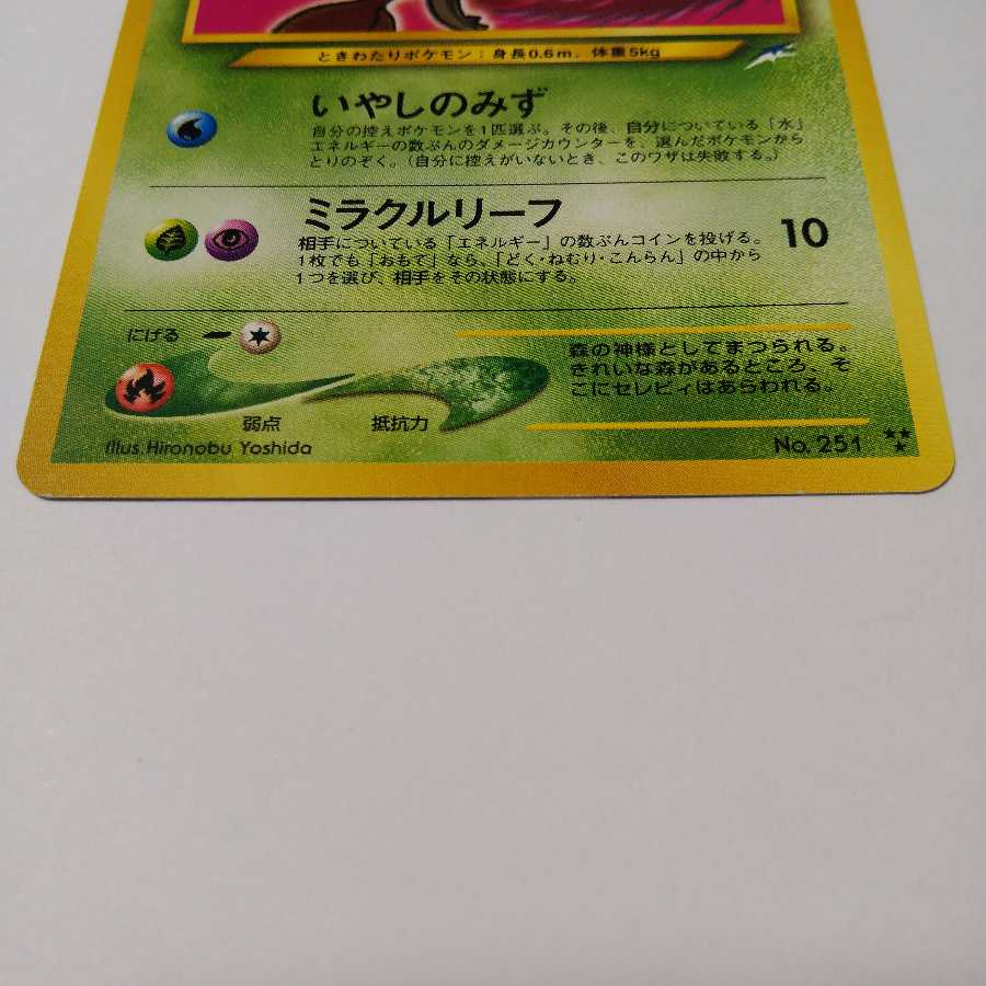 【EX+】ひかるセレビィ