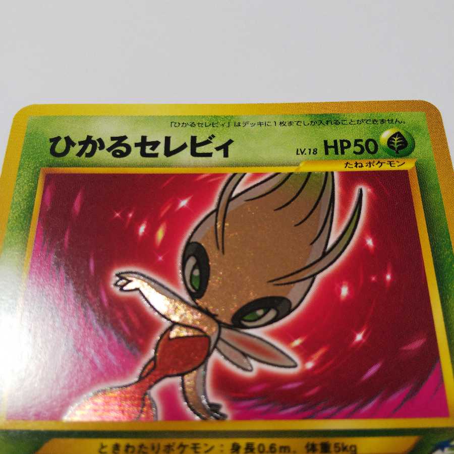 【EX+】ひかるセレビィ