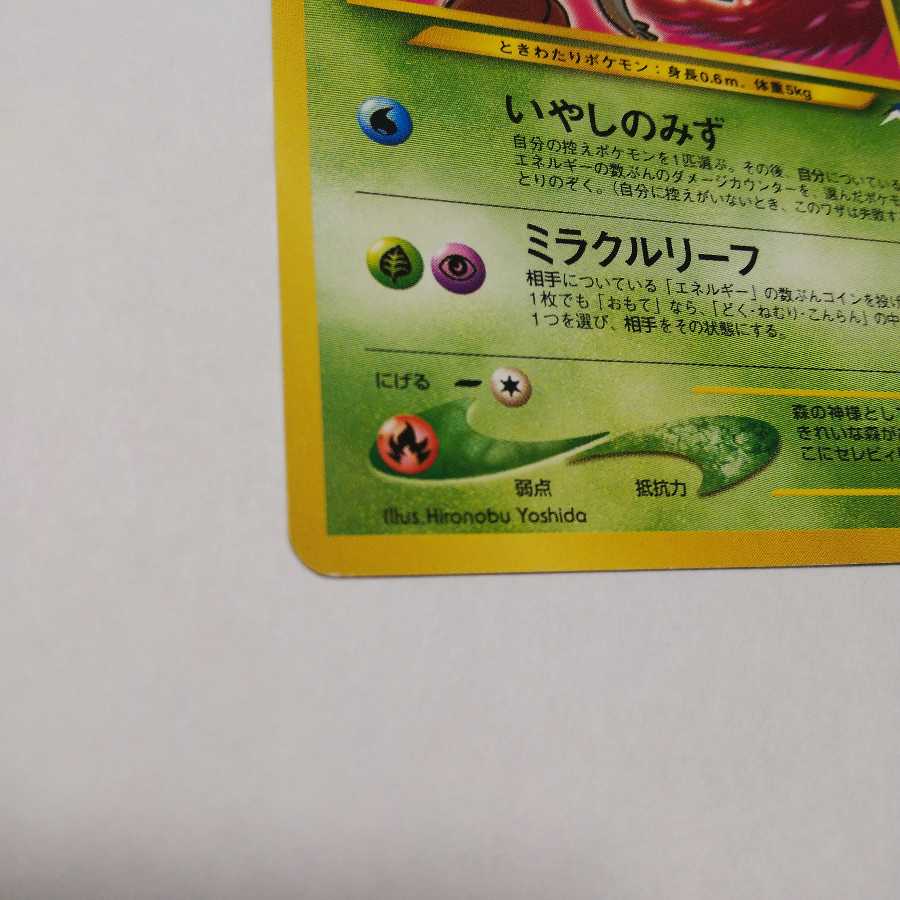 【EX+】ひかるセレビィ