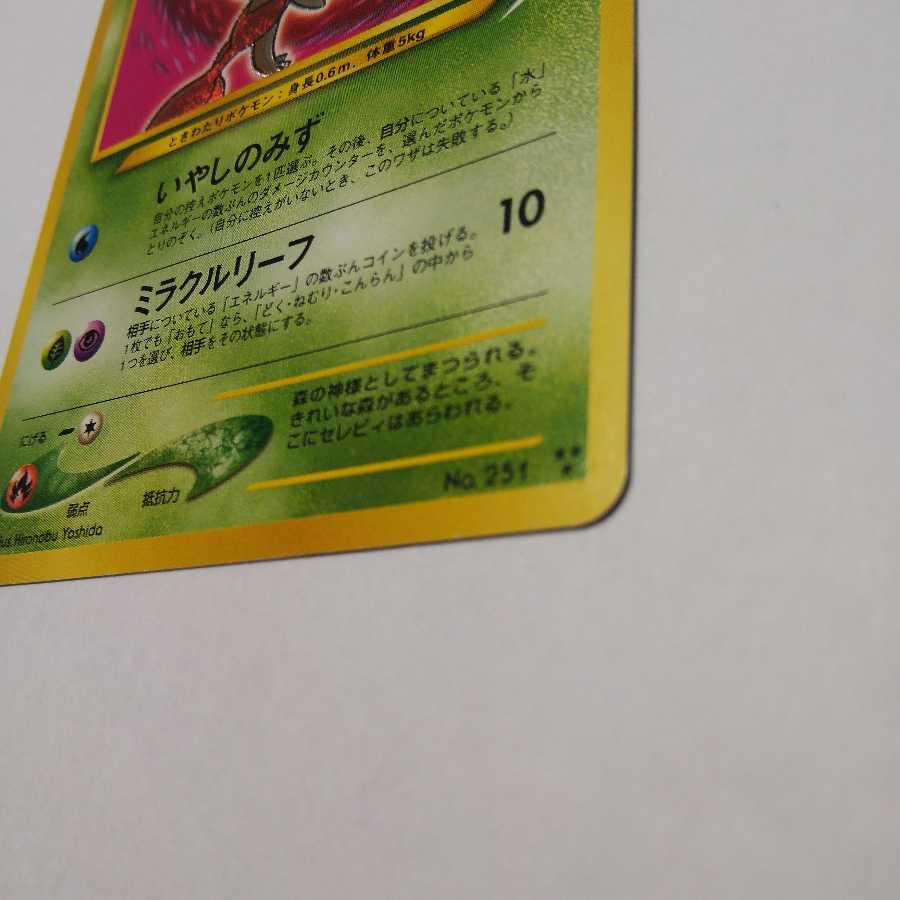 【EX+】ひかるセレビィ