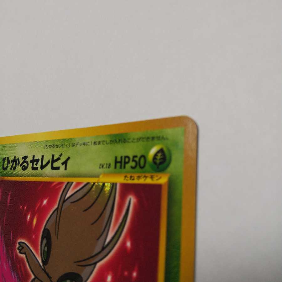 【EX+】ひかるセレビィ