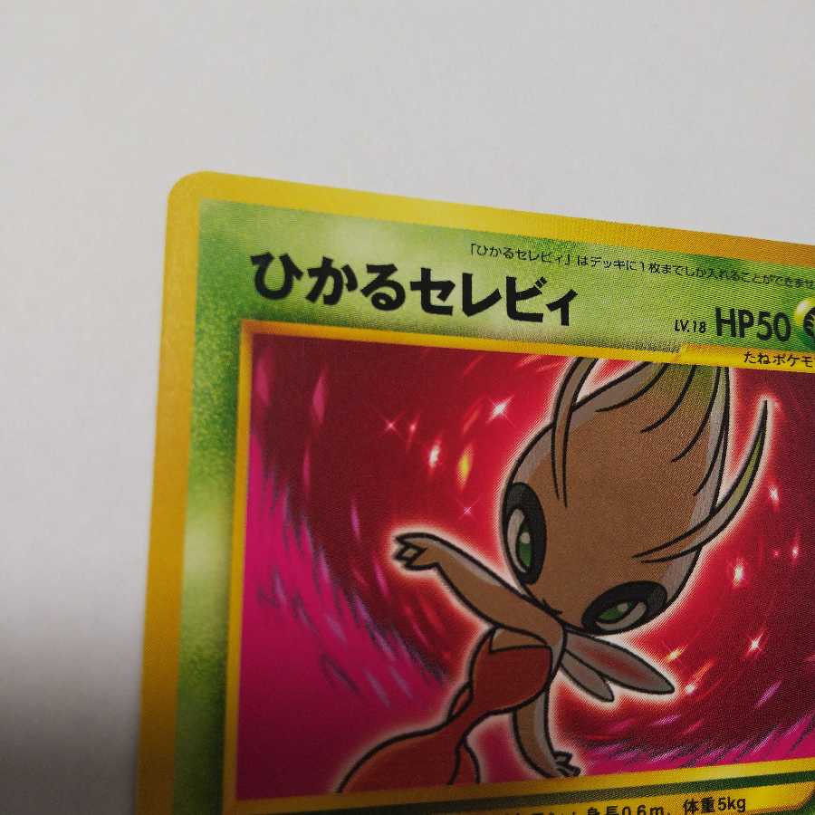 【EX+】ひかるセレビィ