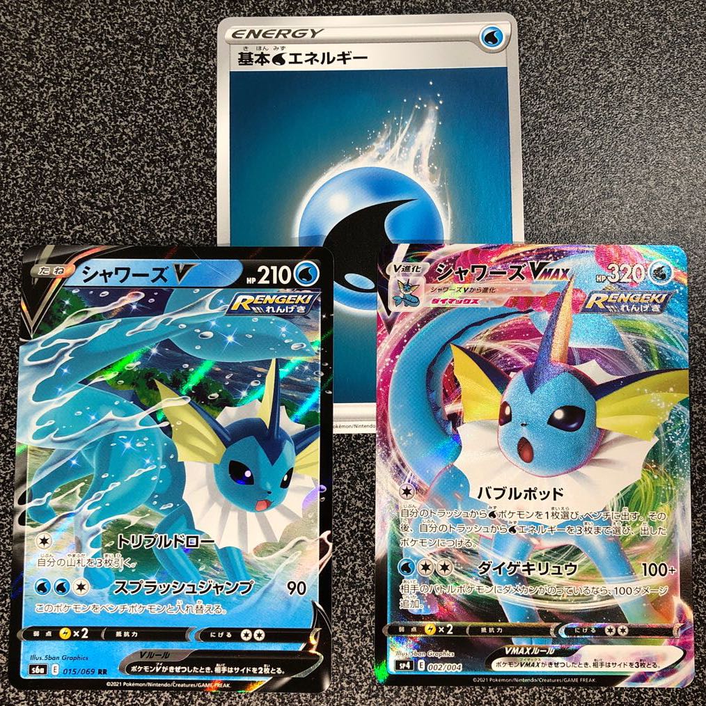 シャワーズV・VMAX水エネルギー