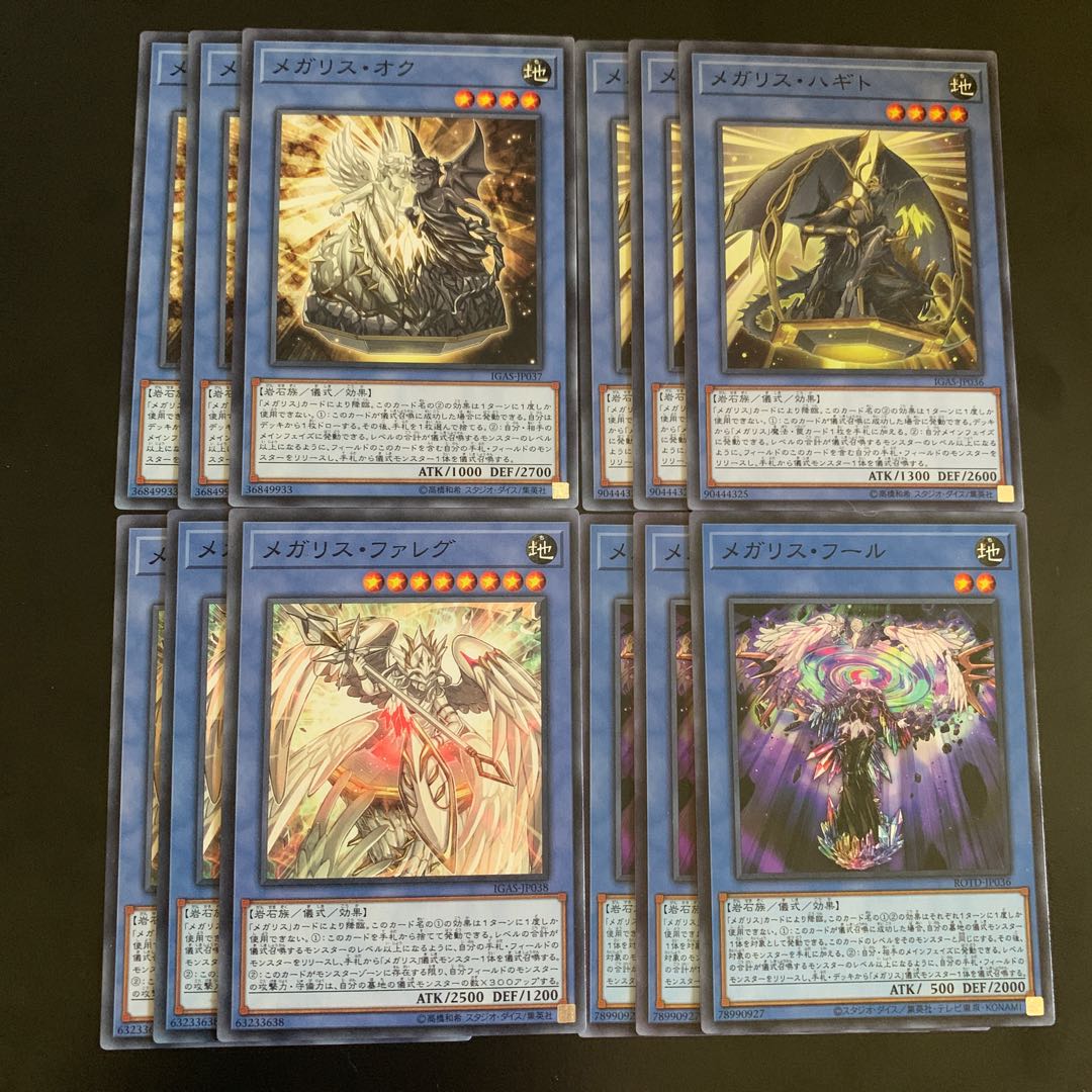 メガリスセット