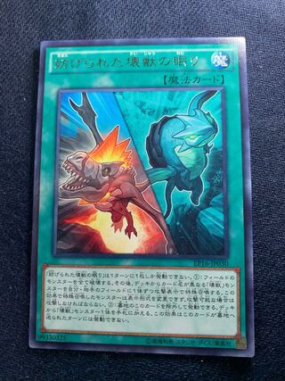 妨げられた壊獣の眠り レア