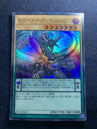 オッドアイズ・アークペンデュラム・ドラゴン スーパーレア