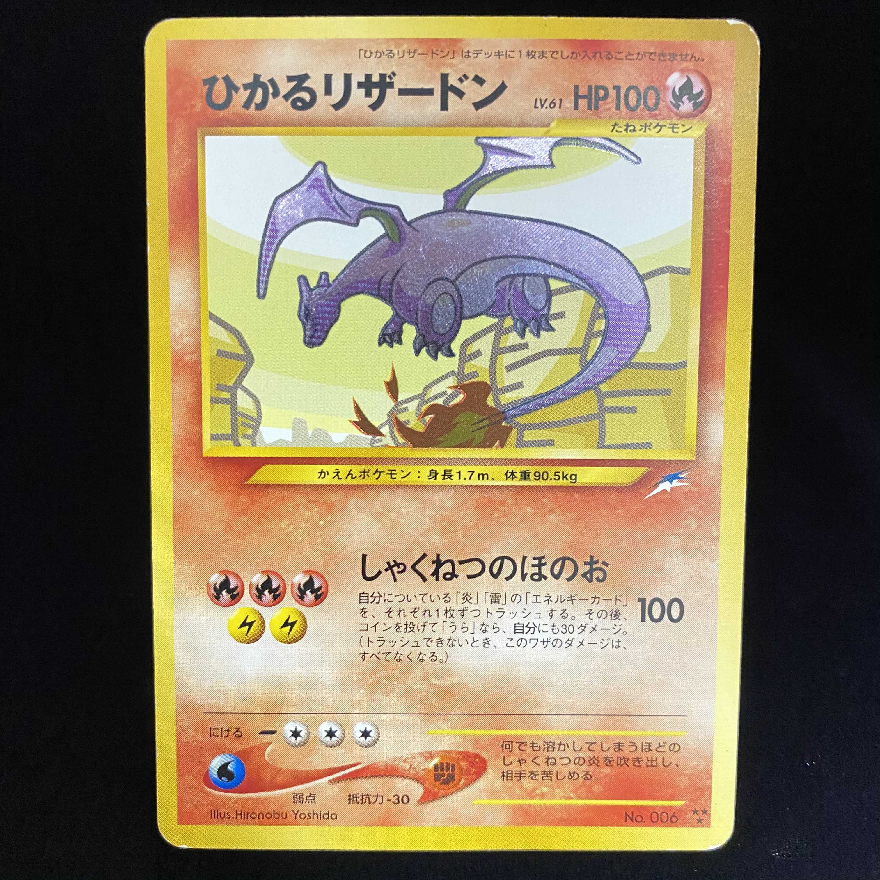 ひかるリザードン 旧裏