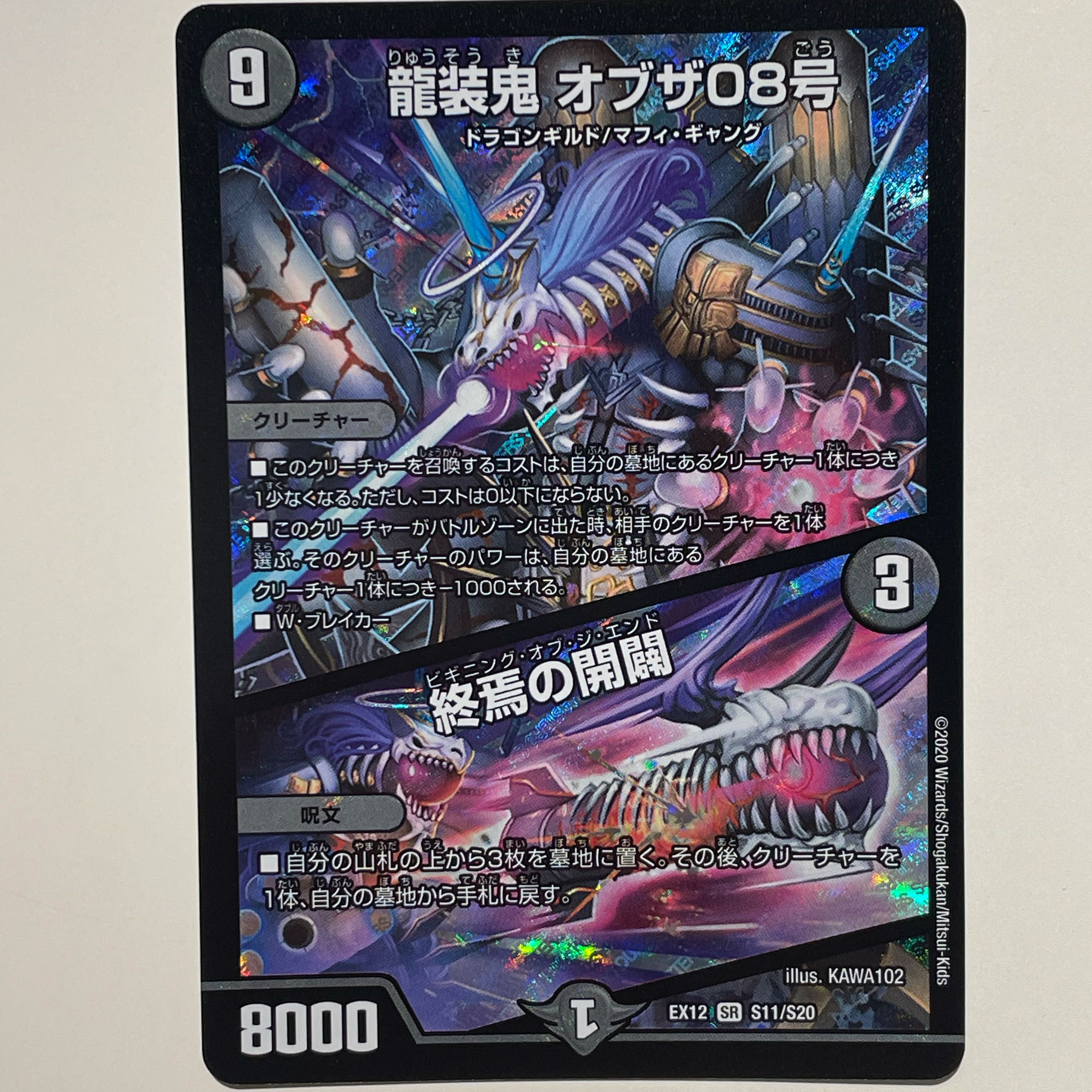 龍装鬼 オブザ08号｜終焉の開闢