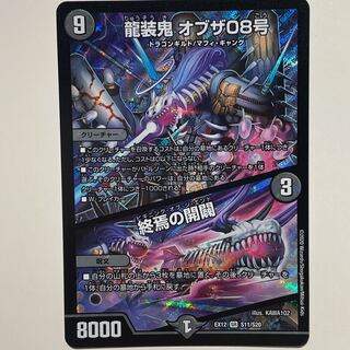 龍装鬼 オブザ08号｜終焉の開闢