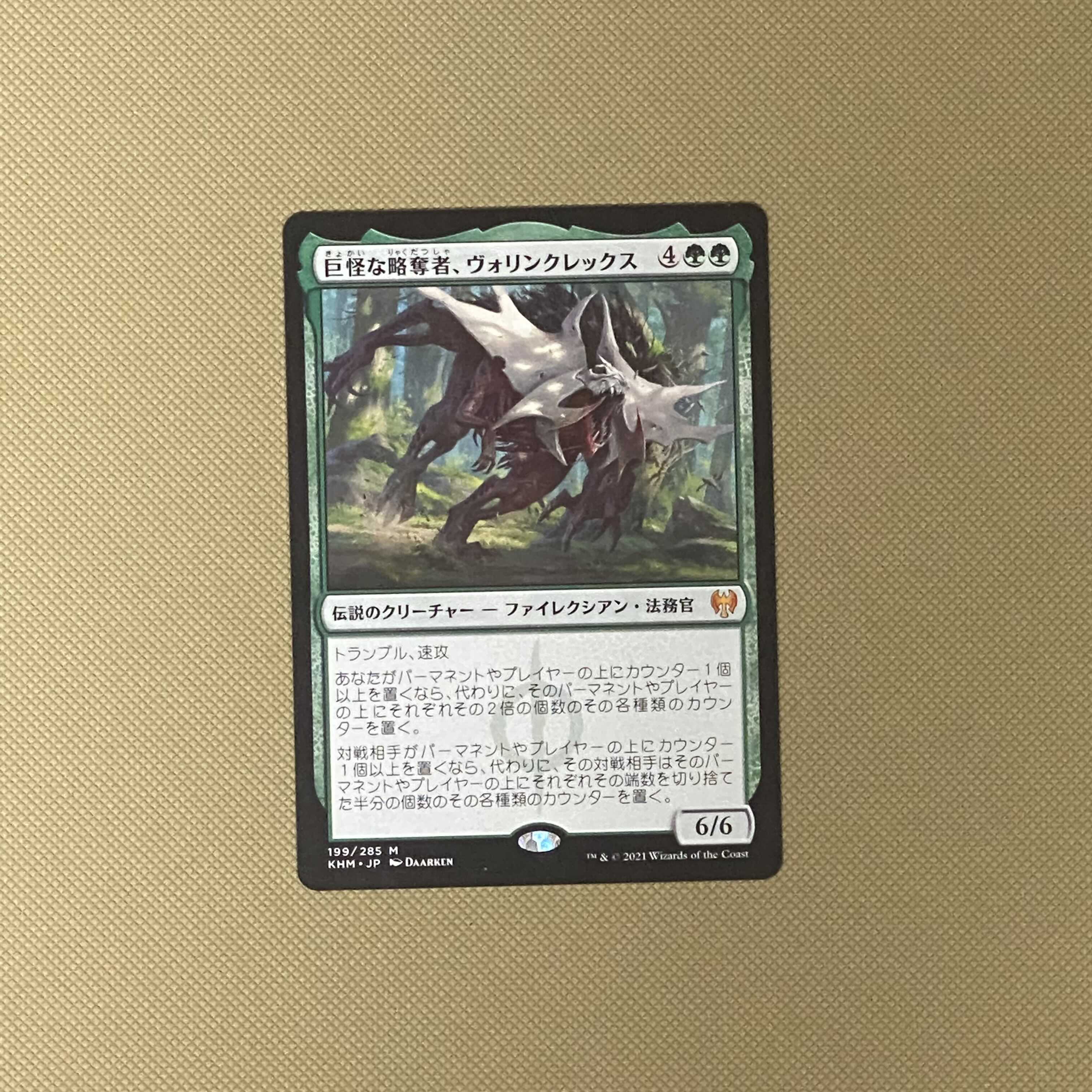 【日本語版】《巨怪な略奪者、ヴォリンクレックス》 MTG