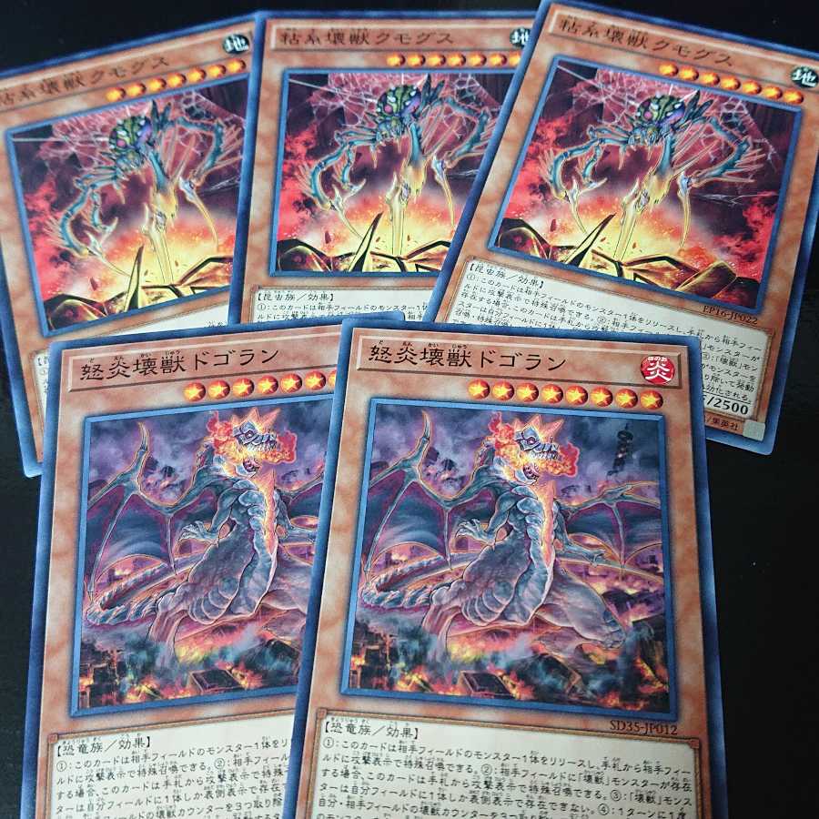 怒炎壊獣ドゴラン 粘糸壊獣クモグス