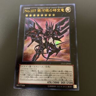 No.107 銀河眼の時空竜