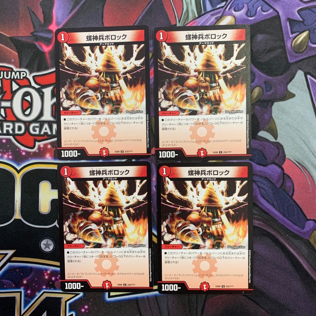 螺神兵ボロック 4枚