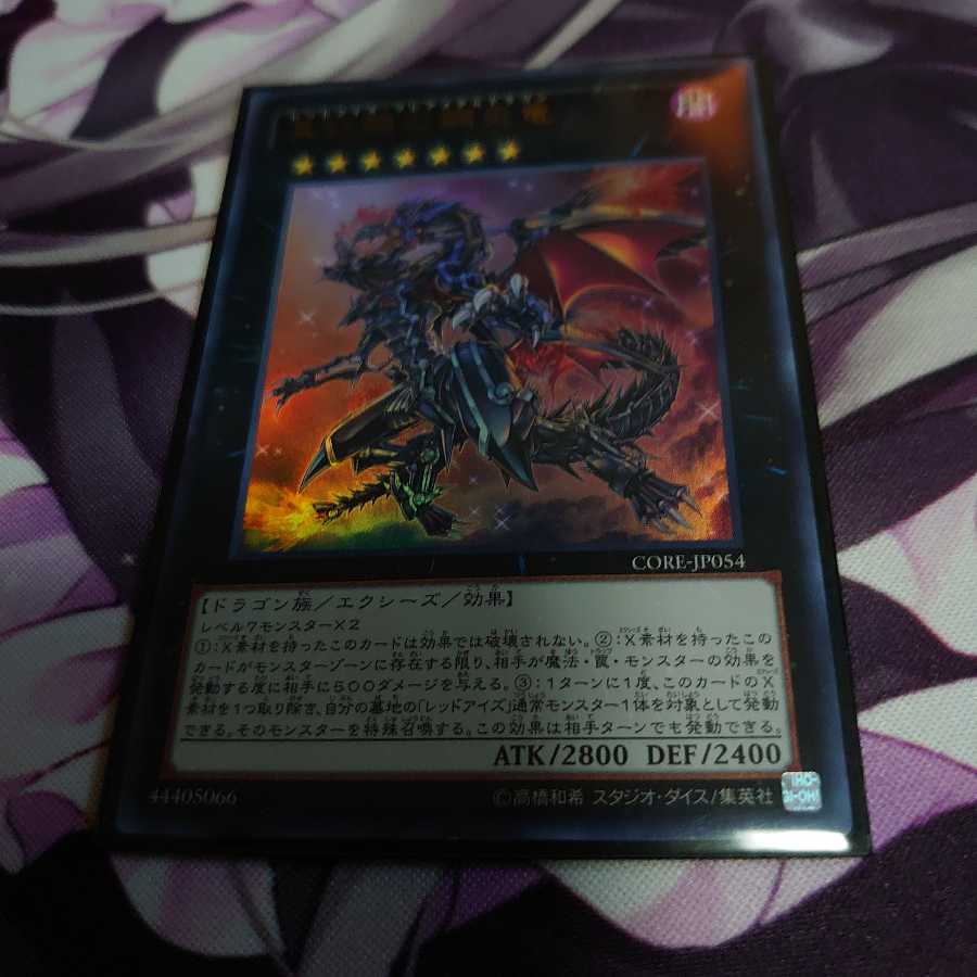 真紅眼の鋼炎竜 ウルトラレア