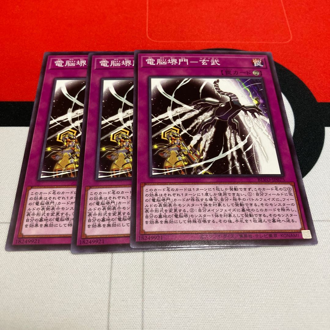 遊戯王　電脳堺門-玄武 ノーマル　3枚セット
