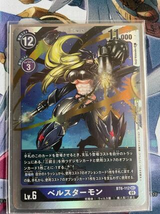 ベルスターモン　