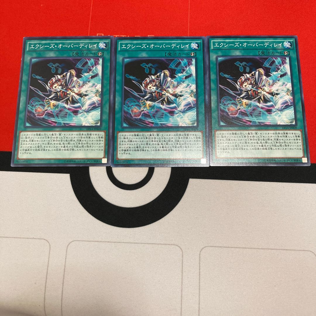 遊戯王　エクシーズ・オーバーディレイ ノーマル　3枚セット　特価品