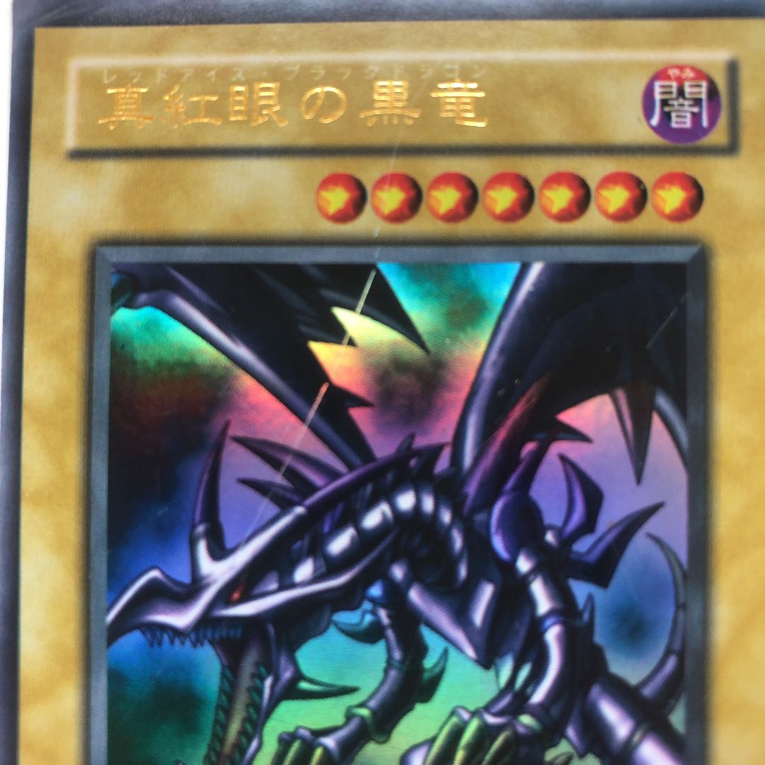 真紅眼の黒竜 ウルトラレア