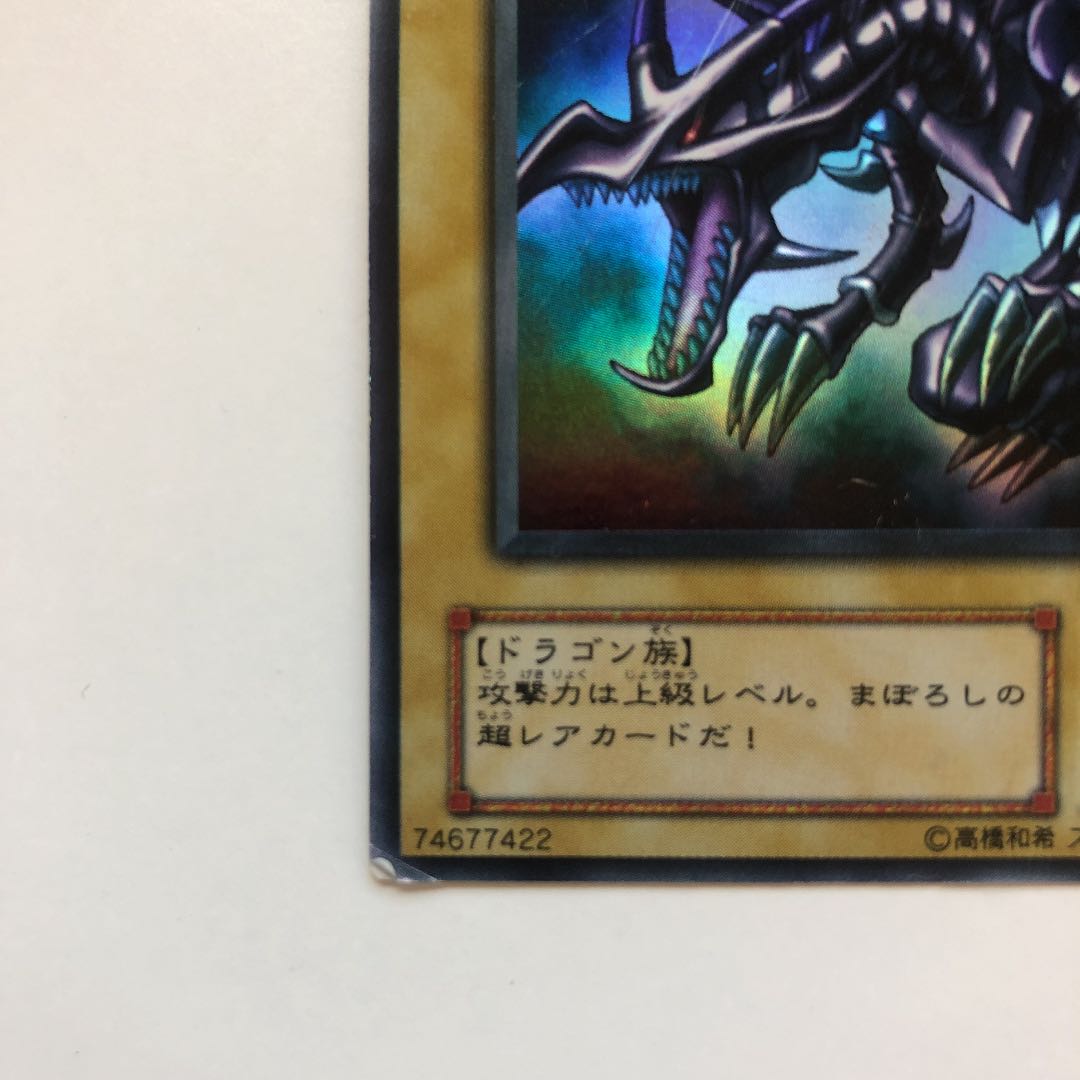 真紅眼の黒竜 ウルトラレア