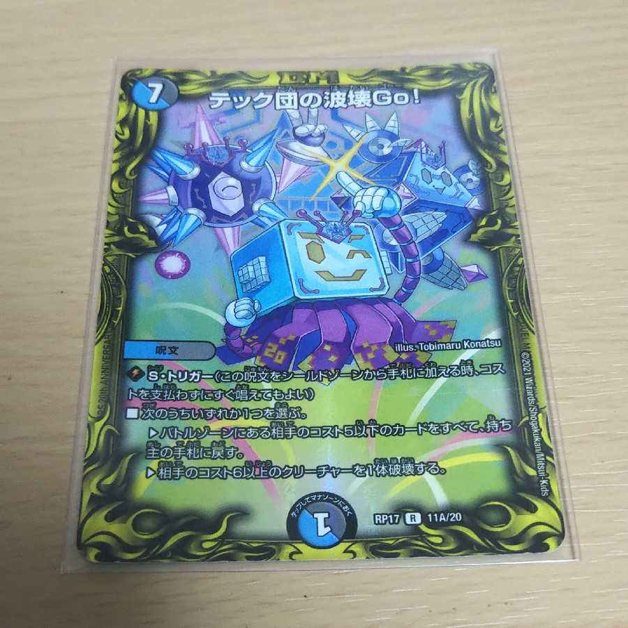 テック団の波壊Go!(20thレア仕様)
