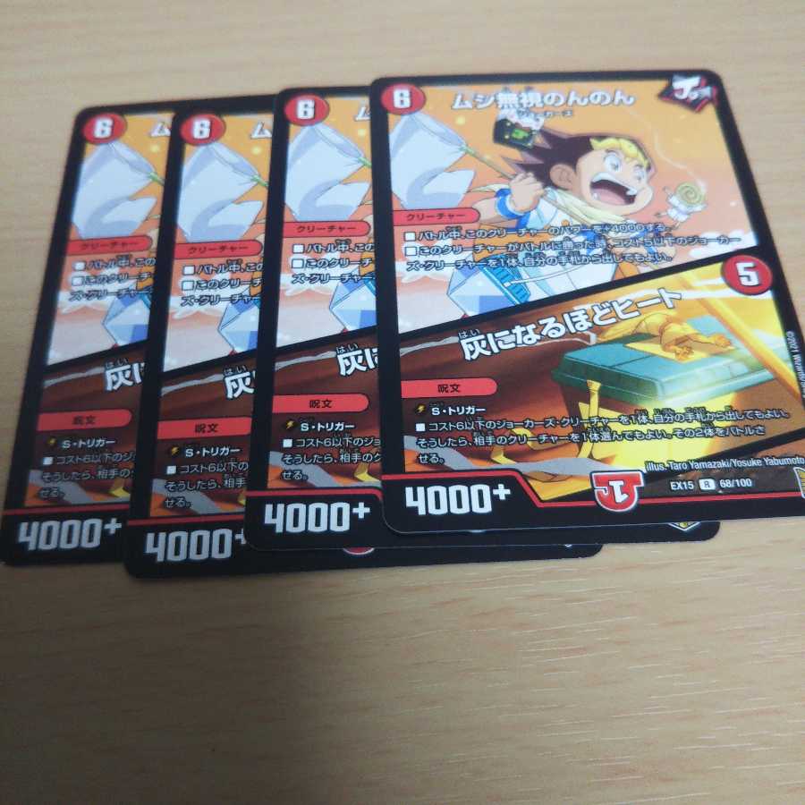 ムシ無視のんのん|灰になるほどヒート 4枚