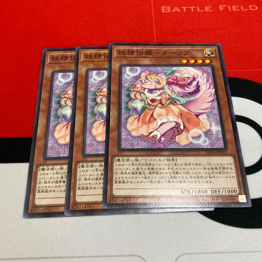 遊戯王 妖精伝姫-ターリア ノーマルレア 3枚セット