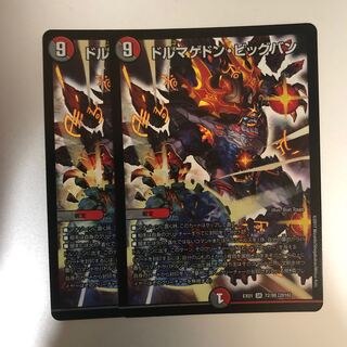 ドルマゲドン・ビッグバン 2枚