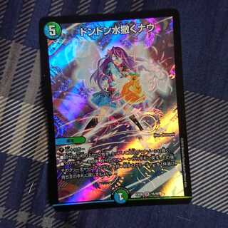 ドンドン水撒くナウ