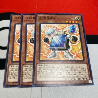 遊戯王　太陽電池メン　ノーマル3枚セット　特価品