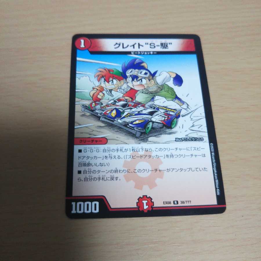 グレイト“S-駆”