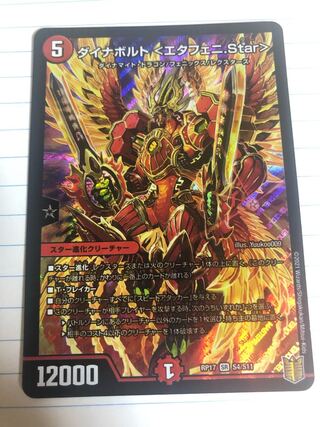 ダイナボルト <エタフェニ.Star> SR