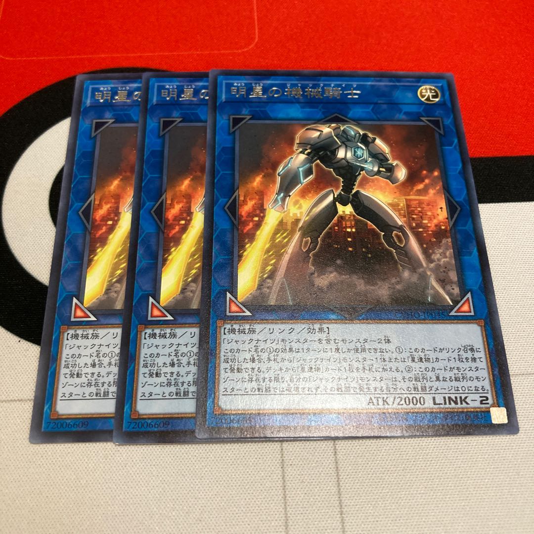 遊戯王　明星の機械騎士 レア　3枚セット特価品