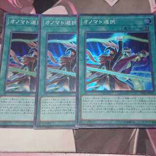 オノマト選択 スーパーレア 3枚