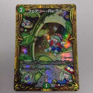 フェアリー・Re:ライフ(20thSPレア仕様) 7B/20