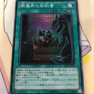遊戯王 闇魔界の契約書 スーパーレア