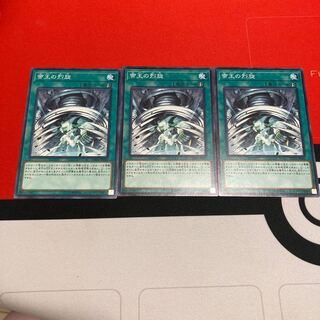 遊戯王　帝王の烈旋 ノーマル　3枚セット　特価品