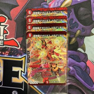 デュ超神星アポロヌス・ドラゲリオン　4枚セット