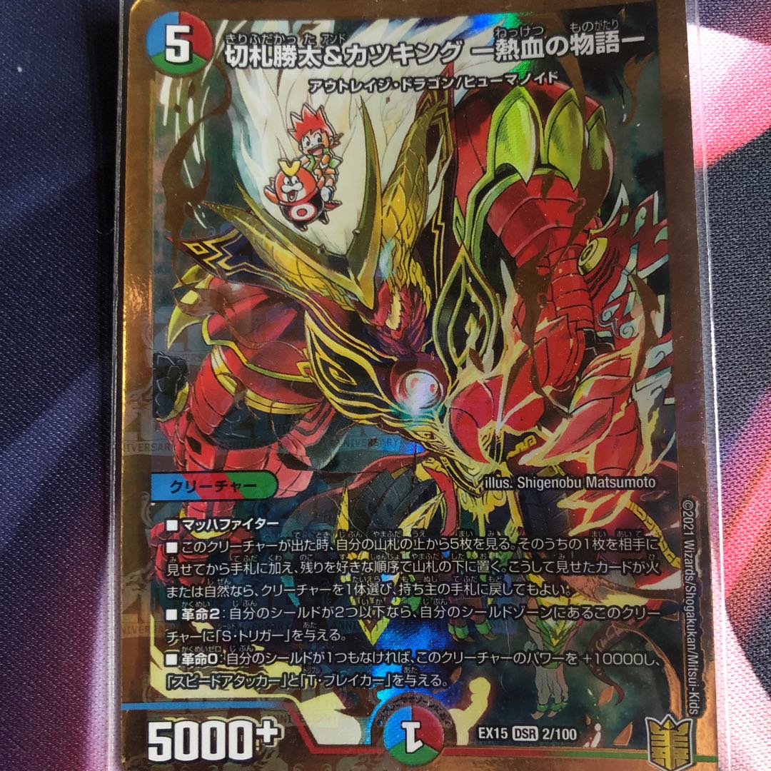 切札勝太&カツキング -熱血の物語- DSR