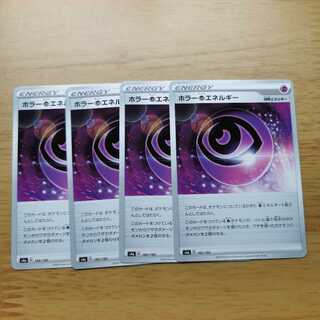 ホラーちょうエネルギー