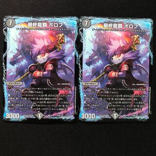 最終龍覇 ボロフ 2枚