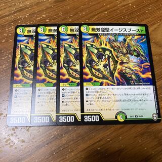 無双龍聖イージスブースト　4枚