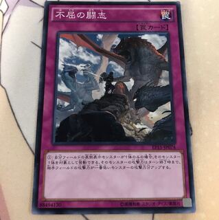 遊戯王 不屈の闘志 ノーマル
