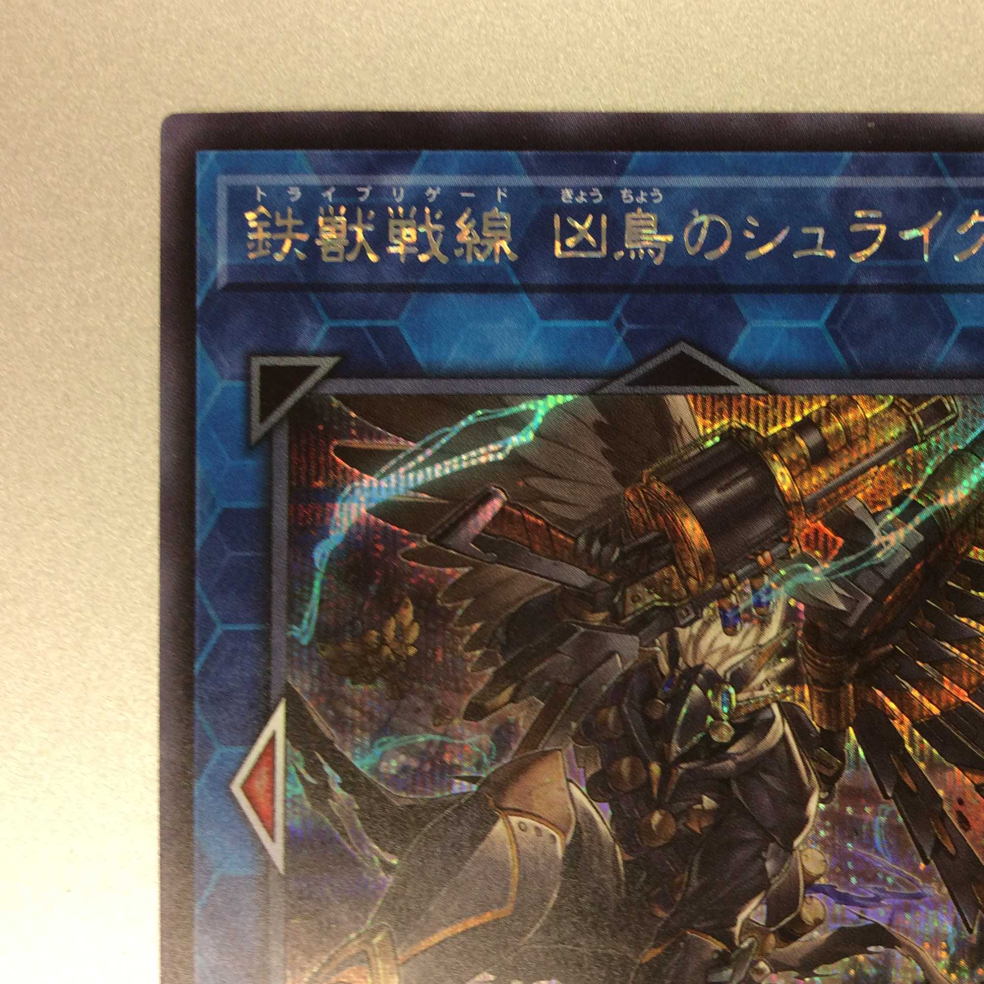 （微キズ）鉄獣戦線 凶鳥のシュライグ　シークレットレア