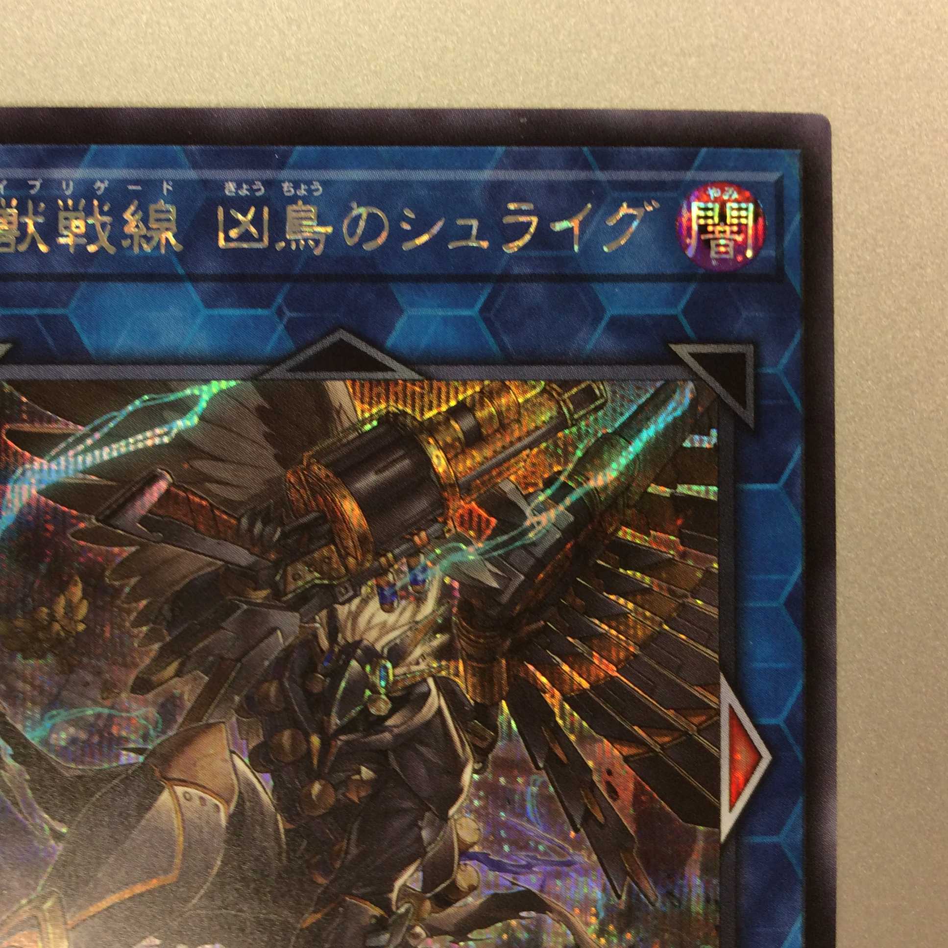 （微キズ）鉄獣戦線 凶鳥のシュライグ　シークレットレア