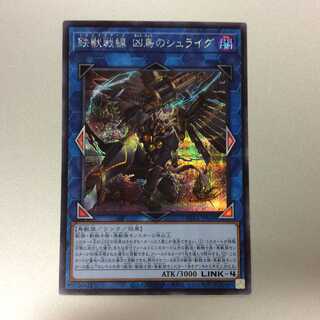 （微キズ）鉄獣戦線 凶鳥のシュライグ　シークレットレア