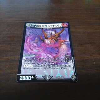 「大蛇」の鬼ジャドク丸