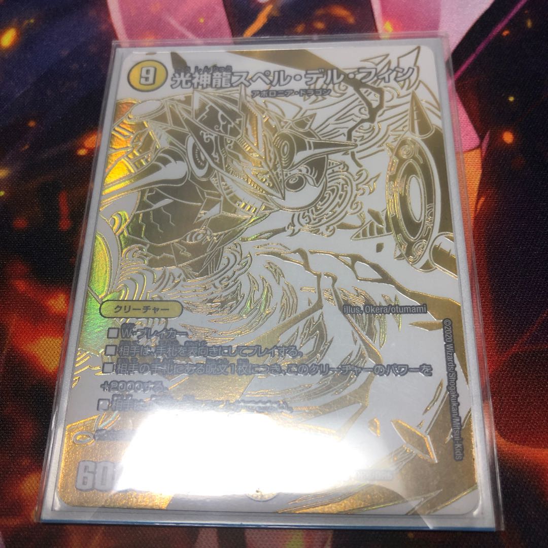 光神龍スペル・デル・フィン