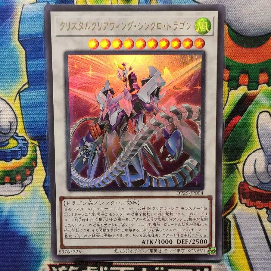 クリスタルクリアウィング・シンクロ・ドラゴン ウルトラレア