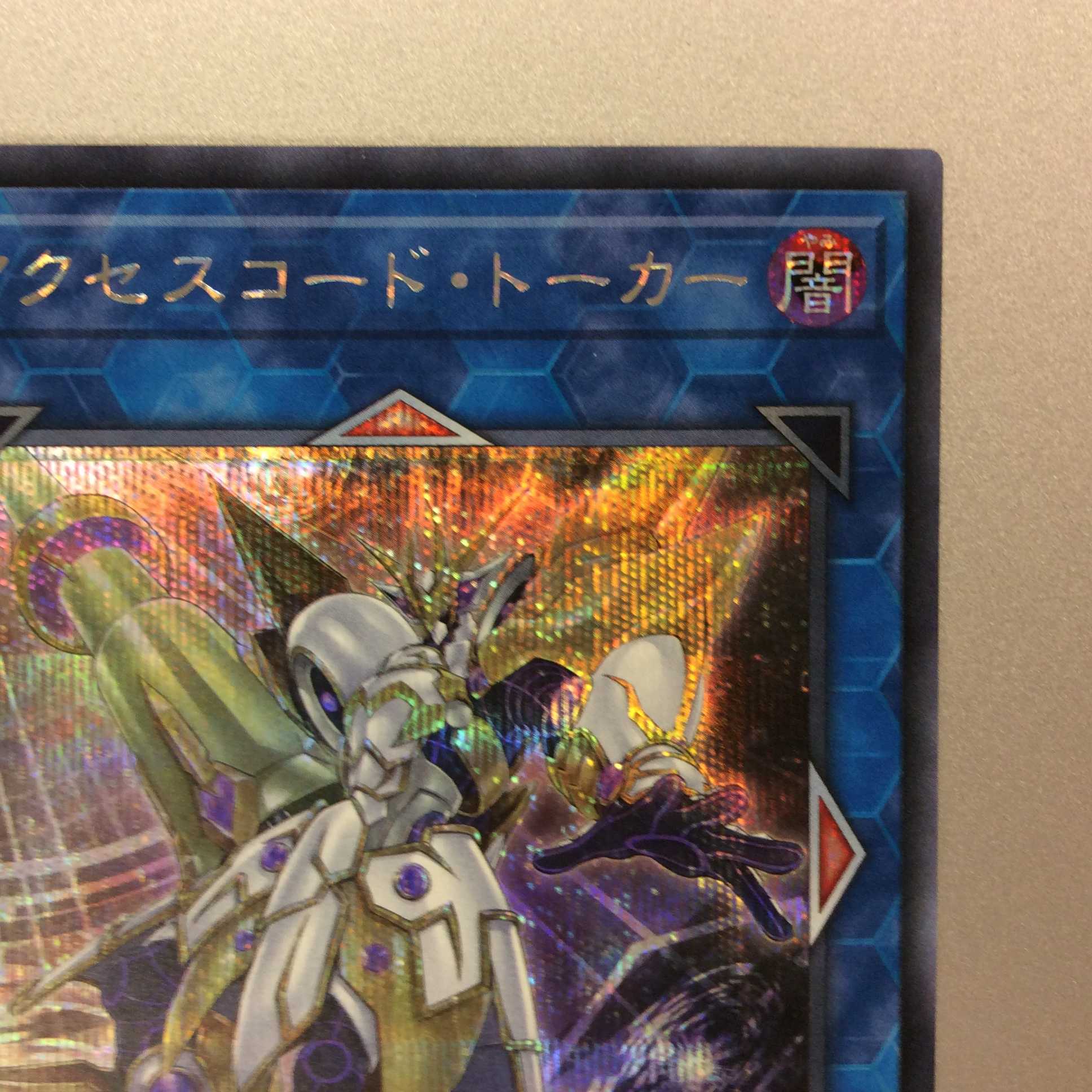 (微キズ)アクセスコード・トーカー シークレットレア